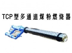 怀柔区TCP型多通道煤粉燃烧器